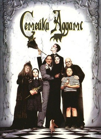 The Addams Family 1991 Торрент